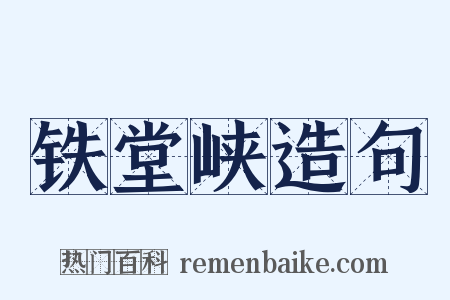 铁堂峡造句是什么意思的图片